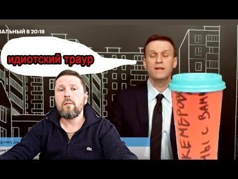 Алексей Навальный: траур по погибшим в Кемерово "идиотский"