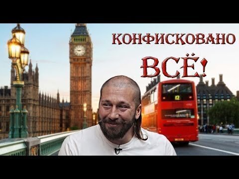 Лондон конфискует имущество русских олигархов