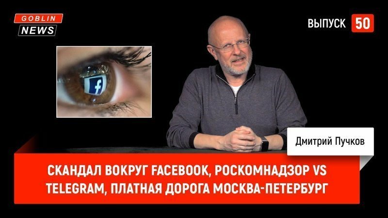 Goblin News 50: Скандал вокруг Facebook*, Роскомнадзор vs Telegram, платная дорога Москва-Петербург