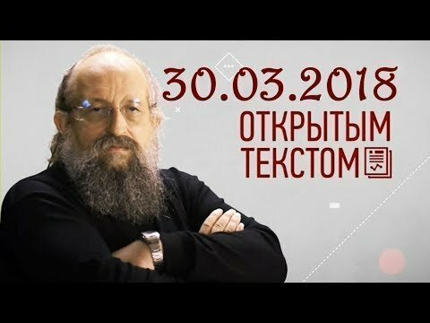 Анатолий Вассерман - Открытым текстом 30.03.2018