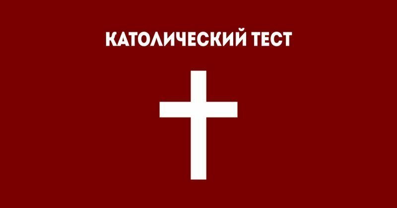 Религиозный тест на знание основ католицизма