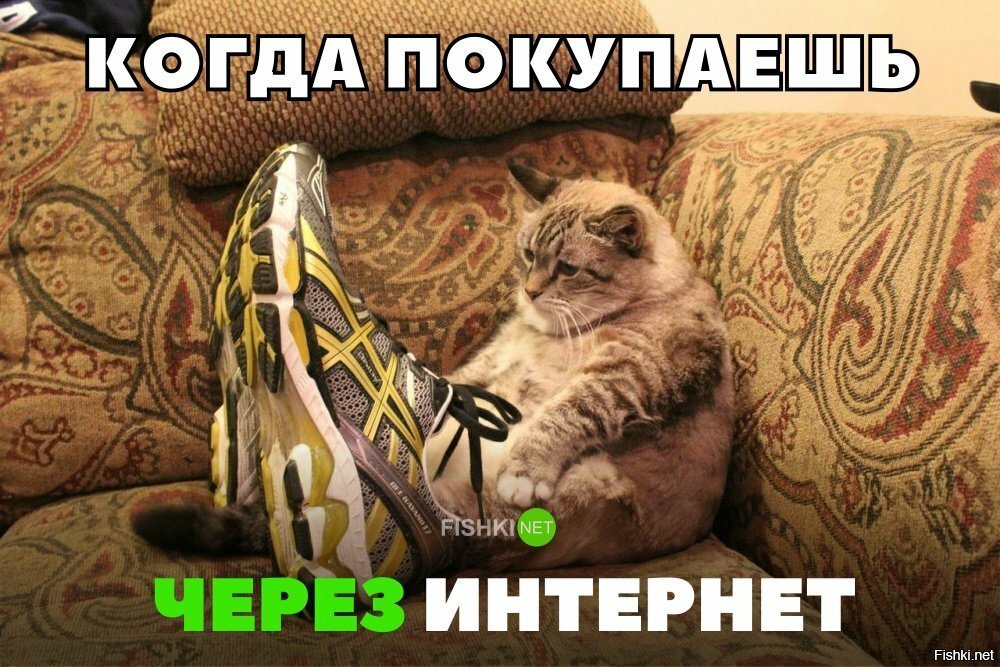 Когда покупаешь через интернет