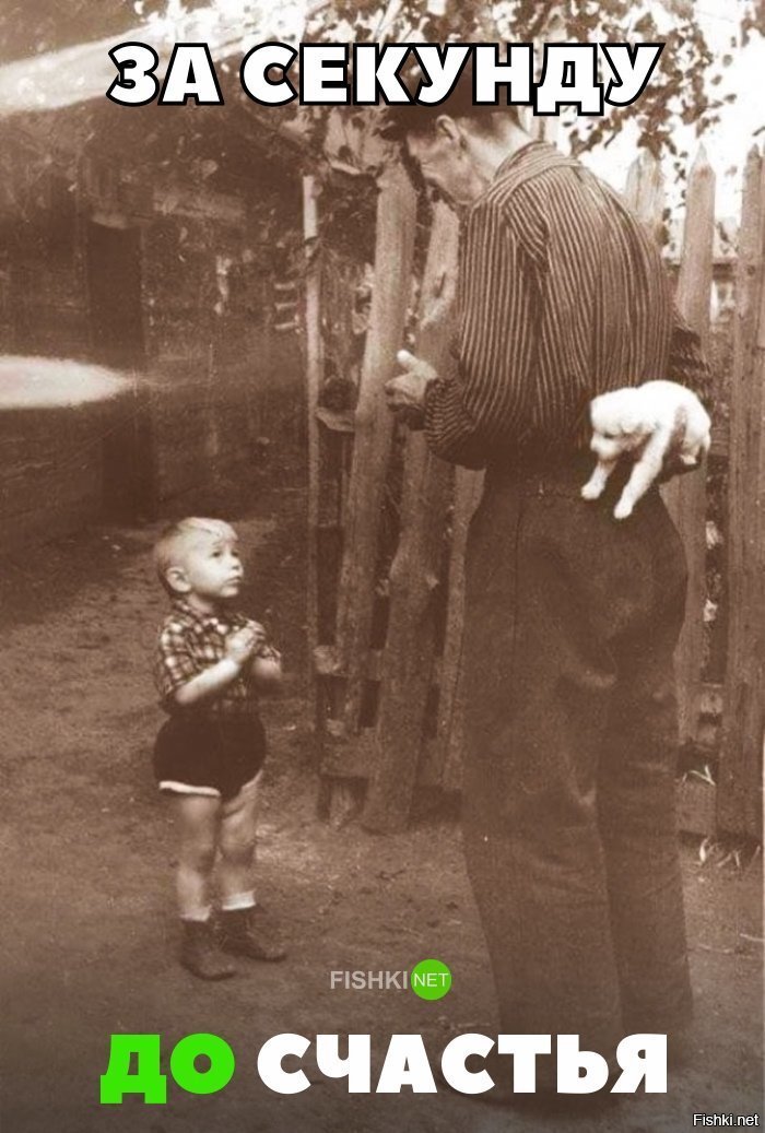 За секунду до счастья