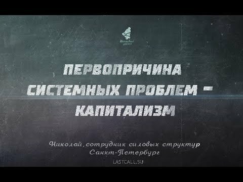 Письма: «Первопричина системных проблем — капитализм»