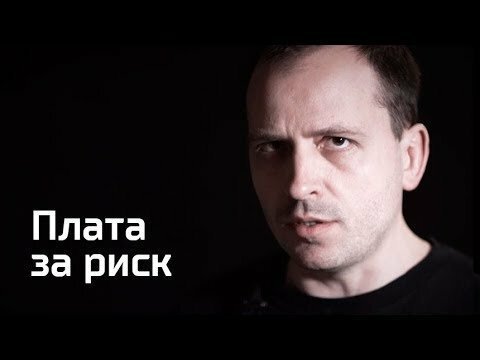 Плата за риск. Агитпроп 31.03.2018