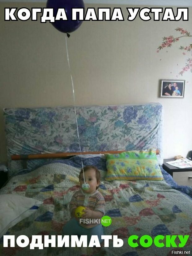 Когда папа устал