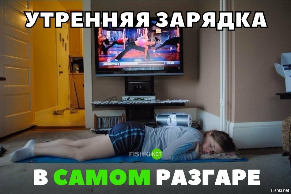 Утренняя зарядка