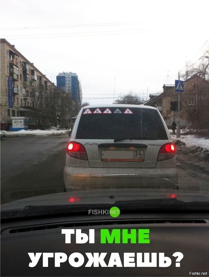Ты мне угрожаешь?