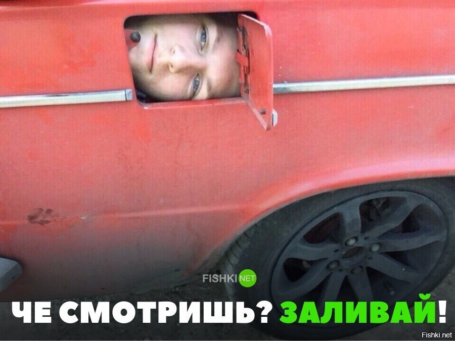Заливай!