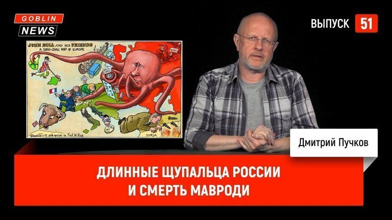 Goblin News 51: Длинные щупальца России и смерть Мавроди