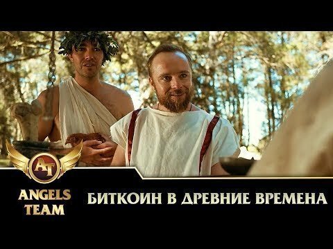 Биткоин в древние времена