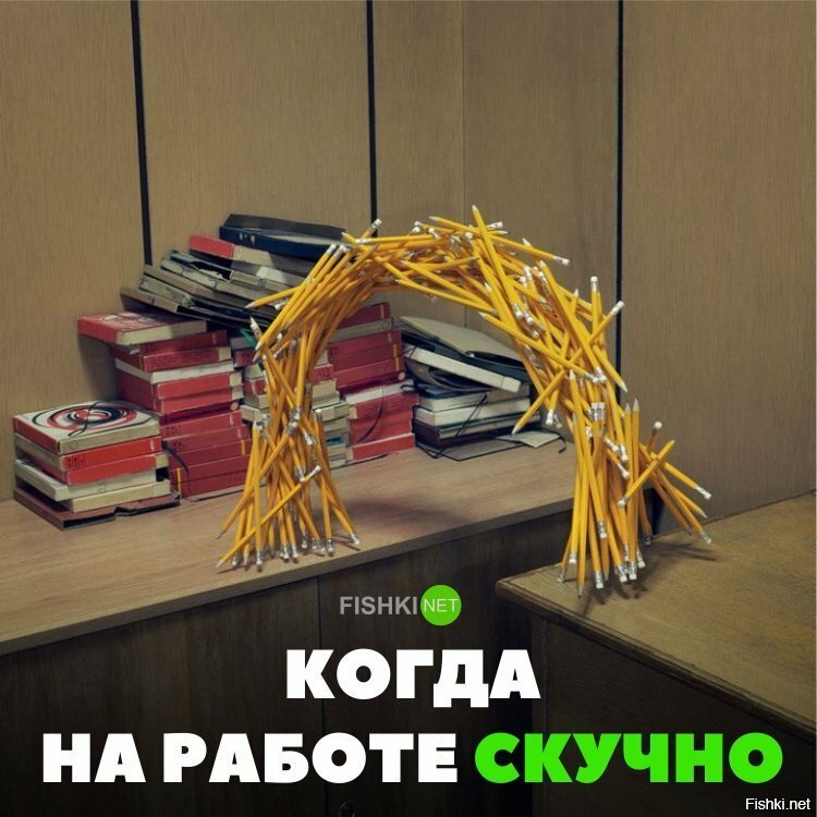 Когда на работе скучно
