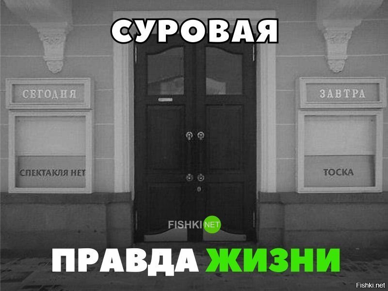 Суровая правда жизни