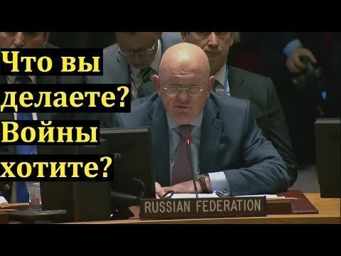 Небензя ЛУЧШИЙ! "Размазал КЛОУНОВ в ООН и поставил на место Запад на заседании по Сирии