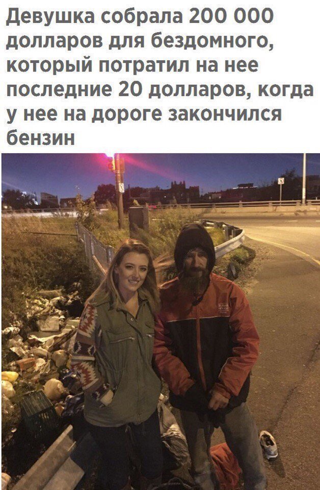 бездомный отдал свои последние деньги