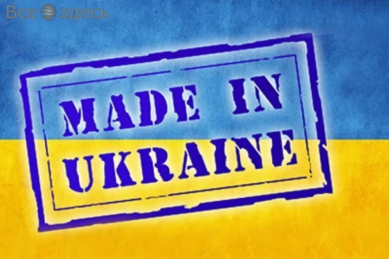 Зачем мы покупаем украинские товары