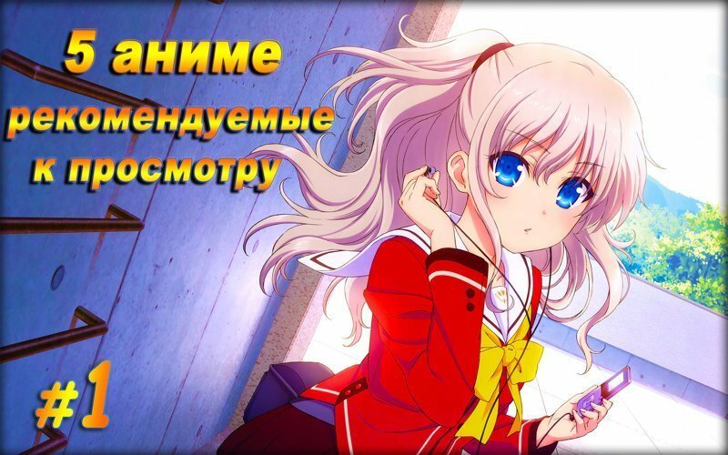 5 аниме рекомендуемые к просмотру #1