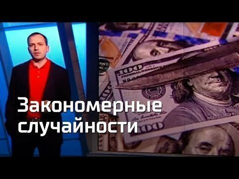Закономерные cлучайности. Константин Сёмин. Агитпроп 15.04.2018