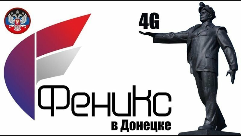 4G от Феникс в Донецке (ДНР)