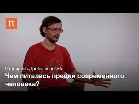 Пища древних людей - Станислав Дробышевский