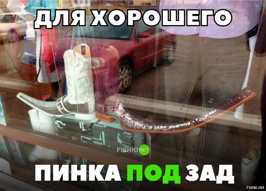 Для хорошего пинка