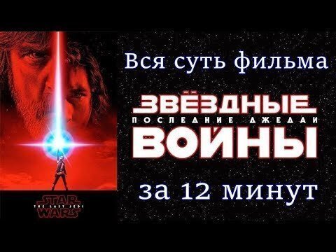 Вся суть фильма "Звёздные войны: последние джедаи" за 12 минут