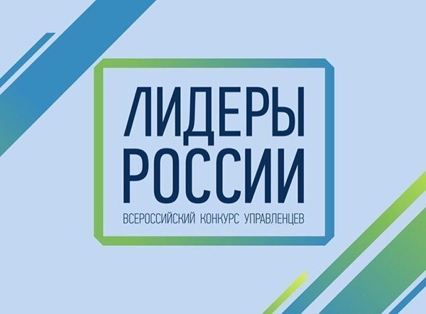 Еще 12 участников конкурса "Лидеры России" получили должности на госслужбе