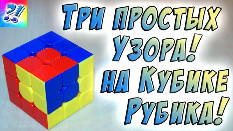 Узоры на Кубике Рубика