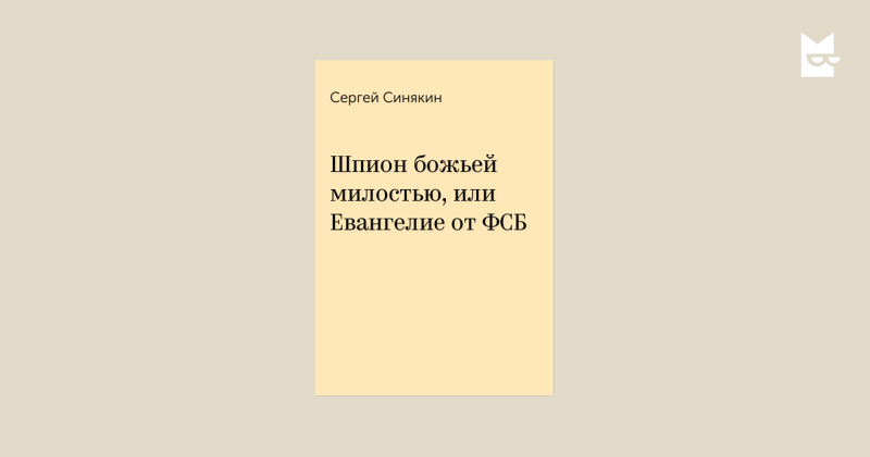 Шпион божьей милостью, или Евангелие от ФСБ,