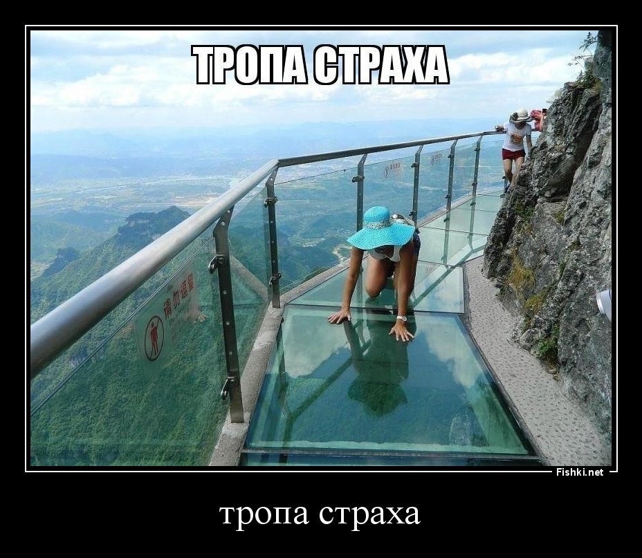 тропа страха