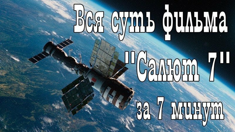 Вся суть фильма "Салют 7" за 7 минут