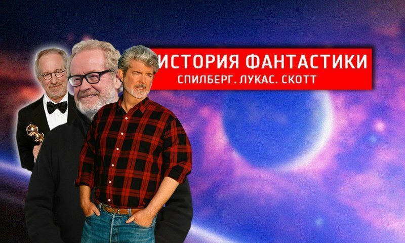 История научной фантастики: Спилберг, Лукас, Скотт