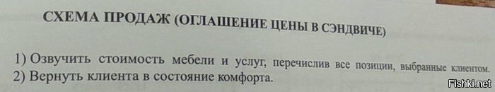 Вырезка из обучающей методички для продавцов в дорогом мебельном салоне