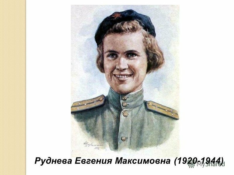 Герои Советского Союза. Евгения Максимовна Руднева