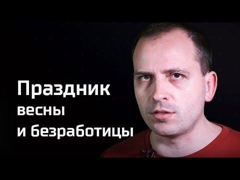 Праздник весны и безработицы. Агитпроп 29.04.2018