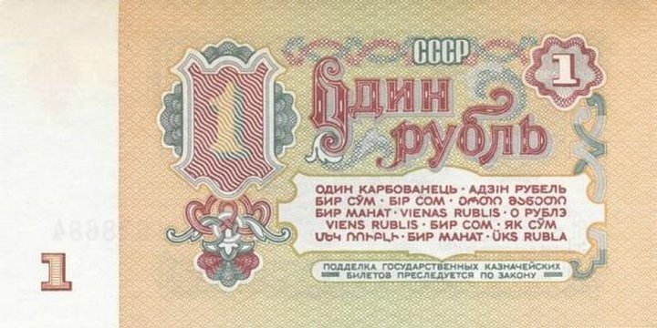 Вспоминая советский рубль