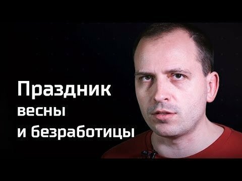 Праздник весны и безработицы. Агитпроп 29.04.2018