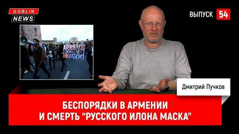 Goblin News 54: Беспорядки в Армении и смерть “русского Илона Маска”