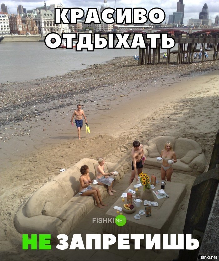Красиво отдыхать не запретишь