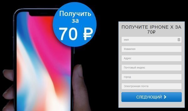 Новый интернет-развод: Айфон за 70 рублей