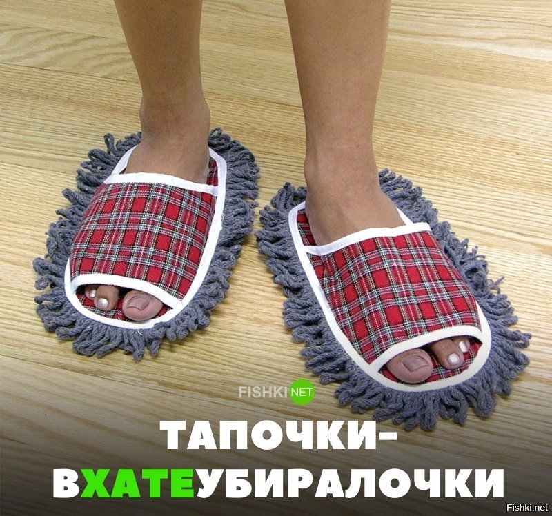 Тапочки - вхатеубиралочки