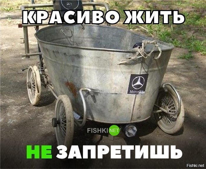 Красиво жить не запретишь