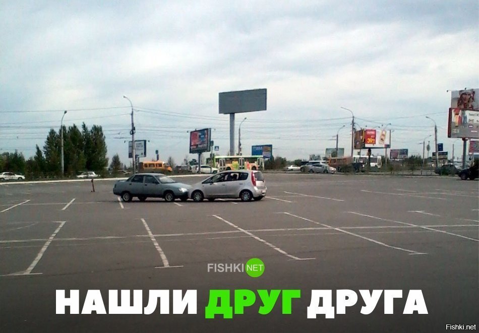 Нашли друг друга