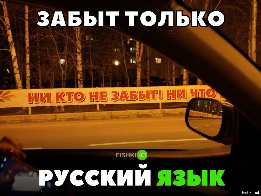Забыт русский язык