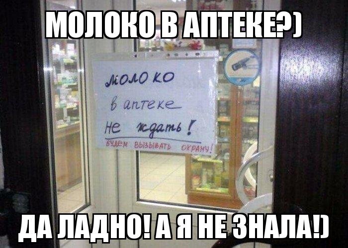 Молоко в аптеке?)