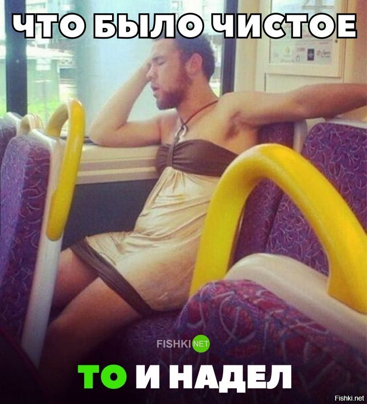 Когда жена все вещи постирала