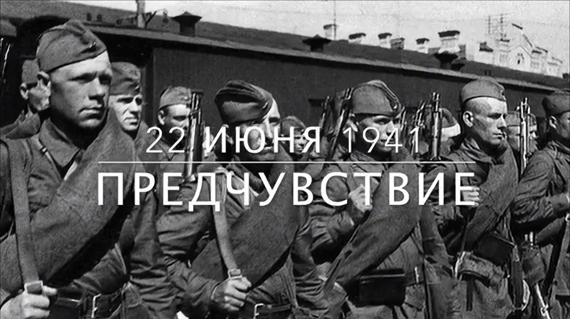 22 июня 1941. Предчувствие