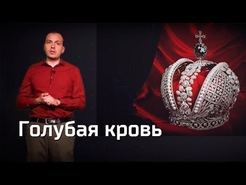 Голубая кровь. Константин Сёмин. Агитпроп 26.05.18