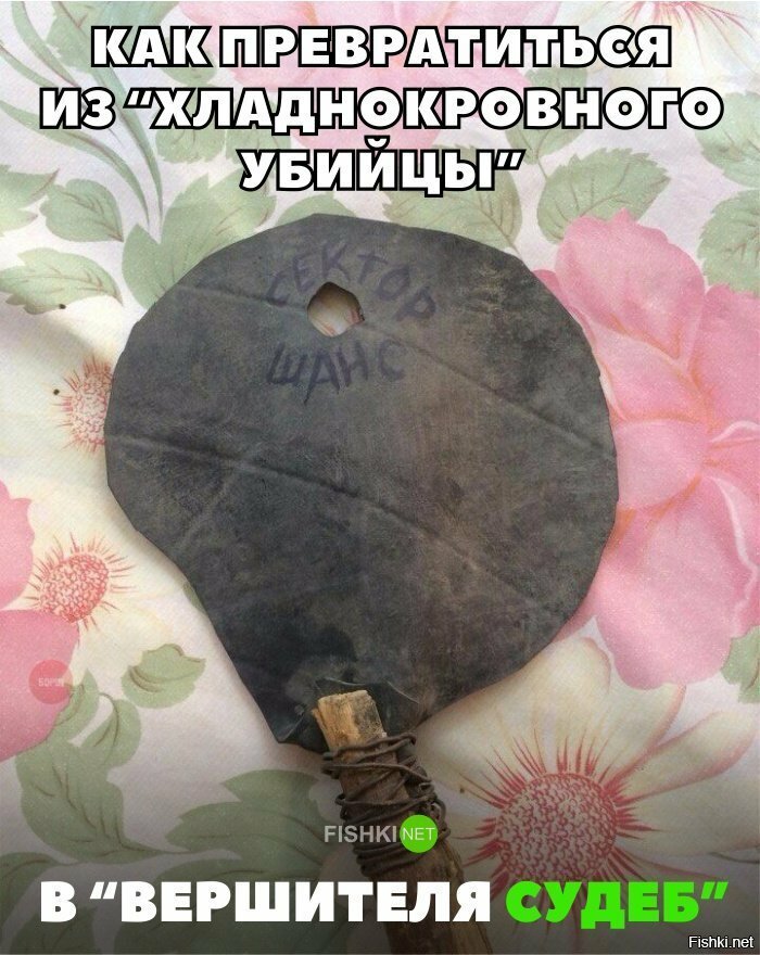 Вершитель судеб