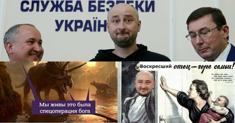 "Принесли его домой, оказался он живой": журналист Бабченко умер и ожил за один день